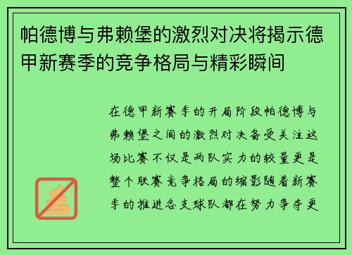 帕德博与弗赖堡的激烈对决将揭示德甲新赛季的竞争格局与精彩瞬间