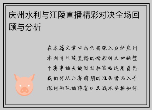 庆州水利与江陵直播精彩对决全场回顾与分析