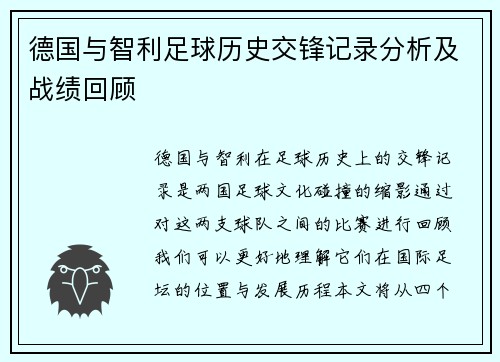 德国与智利足球历史交锋记录分析及战绩回顾