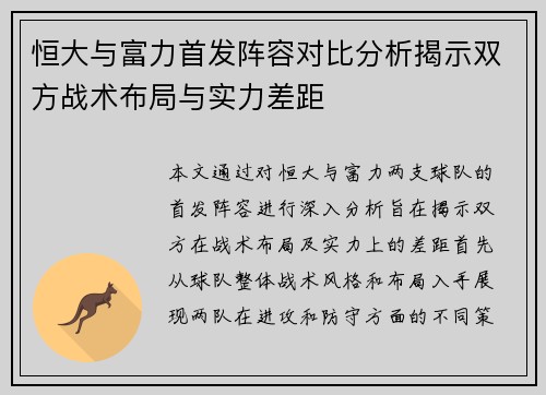 恒大与富力首发阵容对比分析揭示双方战术布局与实力差距
