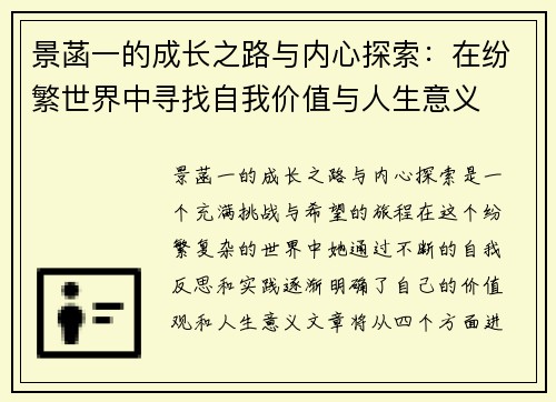 景菡一的成长之路与内心探索：在纷繁世界中寻找自我价值与人生意义