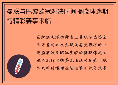 曼联与巴黎欧冠对决时间揭晓球迷期待精彩赛事来临