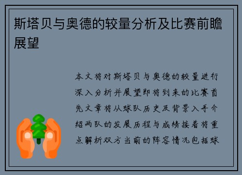 斯塔贝与奥德的较量分析及比赛前瞻展望