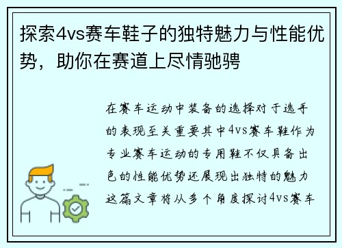 探索4vs赛车鞋子的独特魅力与性能优势，助你在赛道上尽情驰骋