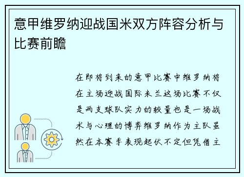 意甲维罗纳迎战国米双方阵容分析与比赛前瞻
