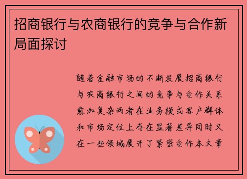 招商银行与农商银行的竞争与合作新局面探讨