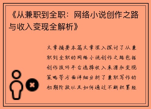 《从兼职到全职：网络小说创作之路与收入变现全解析》
