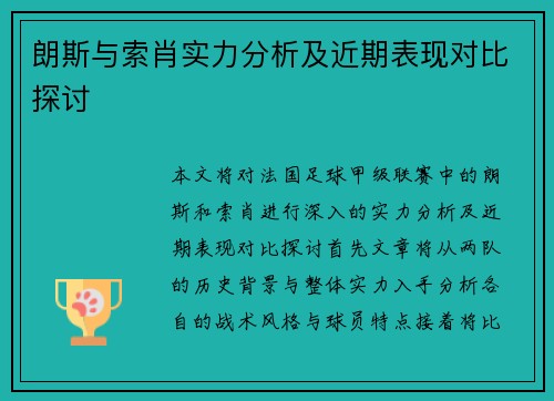 朗斯与索肖实力分析及近期表现对比探讨