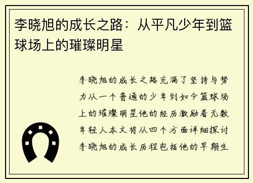 李晓旭的成长之路：从平凡少年到篮球场上的璀璨明星