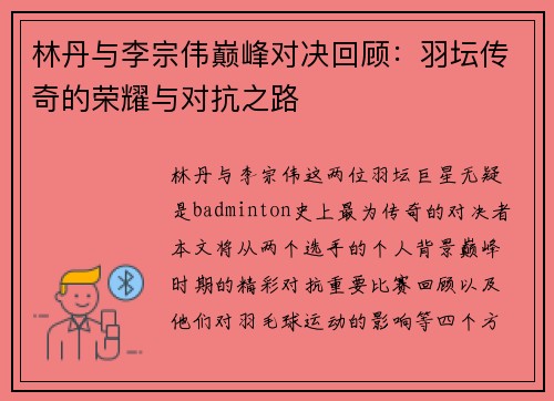 林丹与李宗伟巅峰对决回顾：羽坛传奇的荣耀与对抗之路