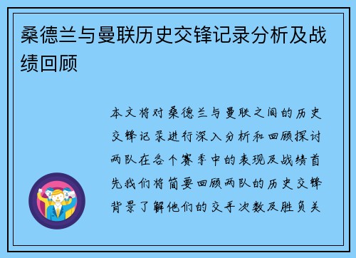 桑德兰与曼联历史交锋记录分析及战绩回顾