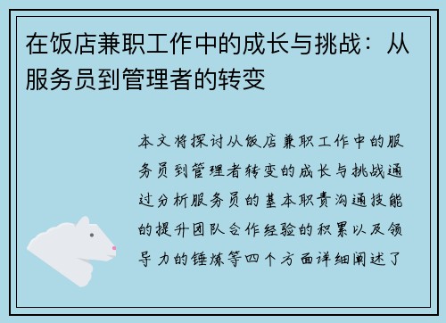 在饭店兼职工作中的成长与挑战：从服务员到管理者的转变