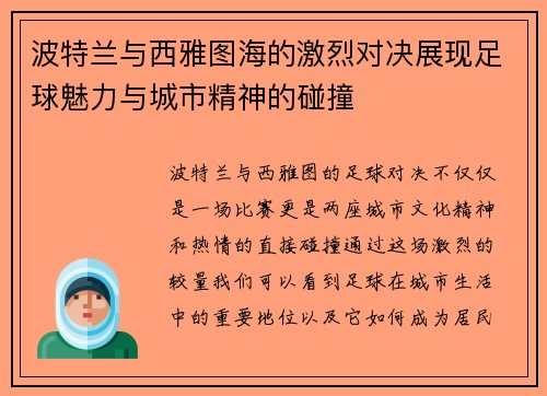 波特兰与西雅图海的激烈对决展现足球魅力与城市精神的碰撞