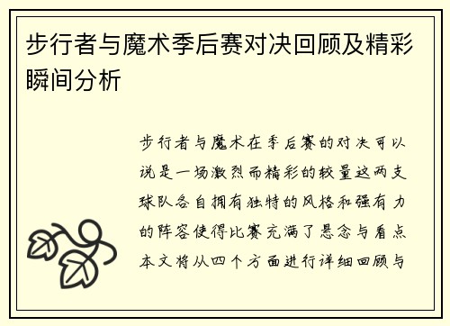 步行者与魔术季后赛对决回顾及精彩瞬间分析