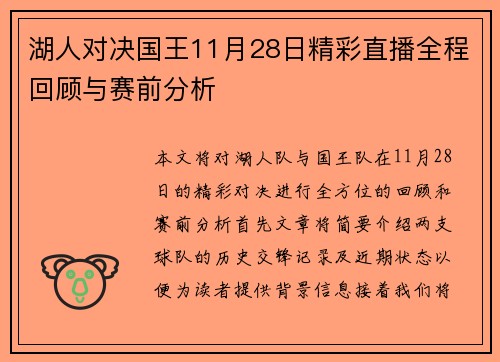 湖人对决国王11月28日精彩直播全程回顾与赛前分析