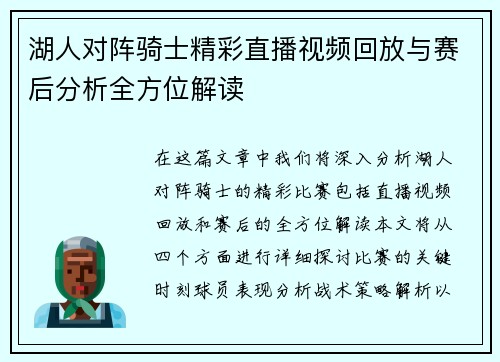 湖人对阵骑士精彩直播视频回放与赛后分析全方位解读