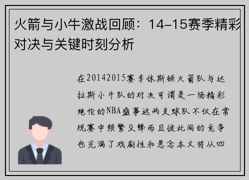 火箭与小牛激战回顾：14-15赛季精彩对决与关键时刻分析