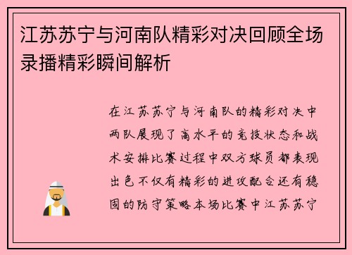 江苏苏宁与河南队精彩对决回顾全场录播精彩瞬间解析
