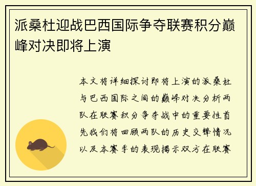 派桑杜迎战巴西国际争夺联赛积分巅峰对决即将上演