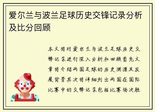 爱尔兰与波兰足球历史交锋记录分析及比分回顾