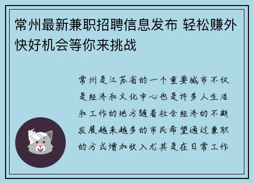 常州最新兼职招聘信息发布 轻松赚外快好机会等你来挑战