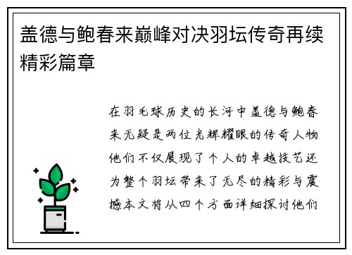 盖德与鲍春来巅峰对决羽坛传奇再续精彩篇章