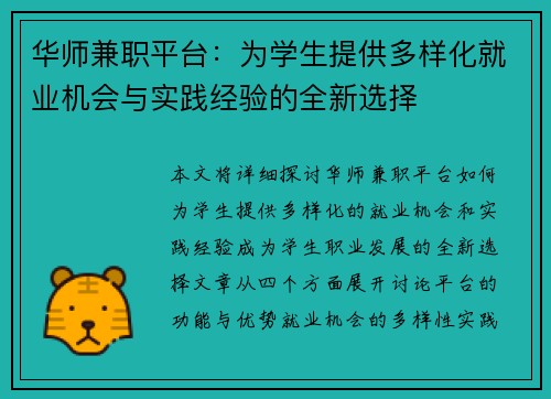 华师兼职平台：为学生提供多样化就业机会与实践经验的全新选择