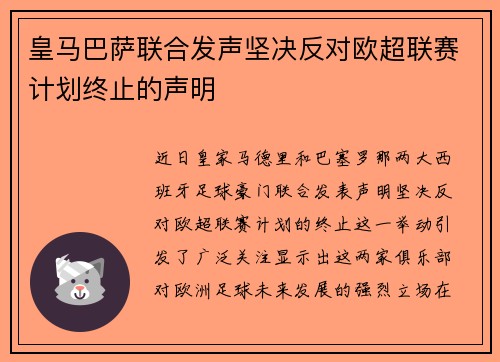 皇马巴萨联合发声坚决反对欧超联赛计划终止的声明