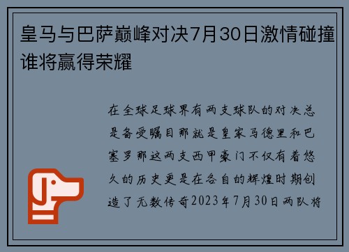 皇马与巴萨巅峰对决7月30日激情碰撞谁将赢得荣耀