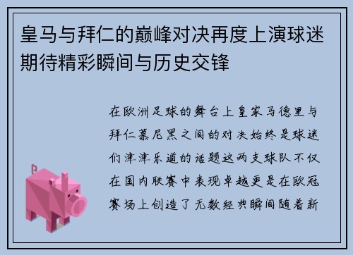 皇马与拜仁的巅峰对决再度上演球迷期待精彩瞬间与历史交锋