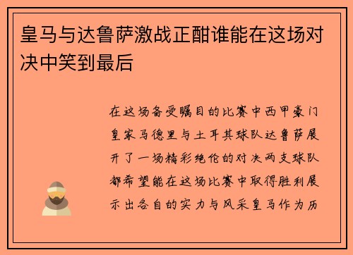 皇马与达鲁萨激战正酣谁能在这场对决中笑到最后