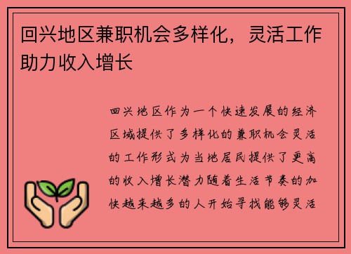 回兴地区兼职机会多样化，灵活工作助力收入增长
