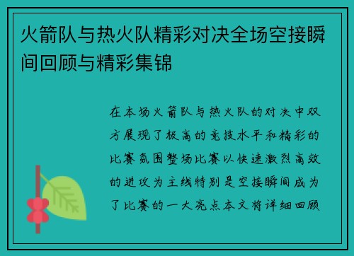火箭队与热火队精彩对决全场空接瞬间回顾与精彩集锦