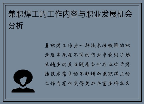 兼职焊工的工作内容与职业发展机会分析