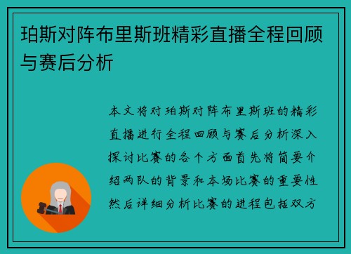 珀斯对阵布里斯班精彩直播全程回顾与赛后分析