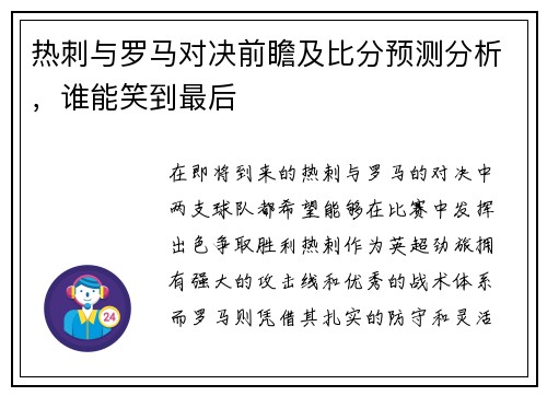 热刺与罗马对决前瞻及比分预测分析，谁能笑到最后