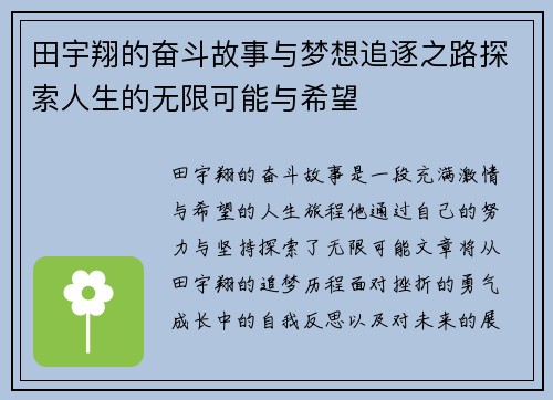 田宇翔的奋斗故事与梦想追逐之路探索人生的无限可能与希望