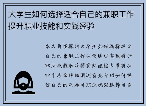 大学生如何选择适合自己的兼职工作提升职业技能和实践经验