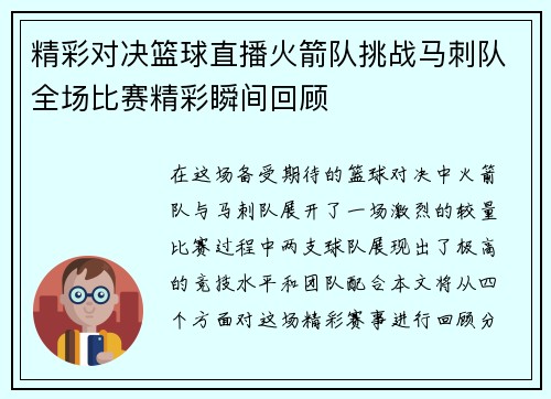 精彩对决篮球直播火箭队挑战马刺队全场比赛精彩瞬间回顾