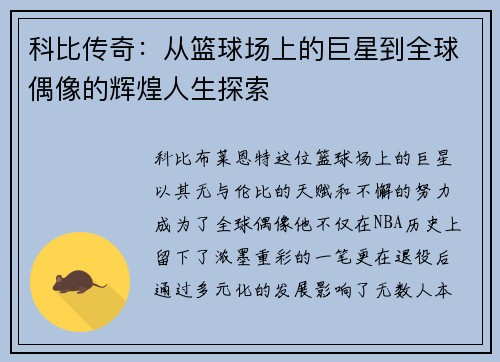 科比传奇：从篮球场上的巨星到全球偶像的辉煌人生探索