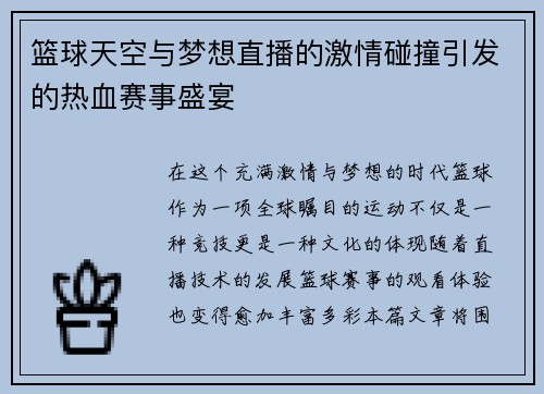 篮球天空与梦想直播的激情碰撞引发的热血赛事盛宴