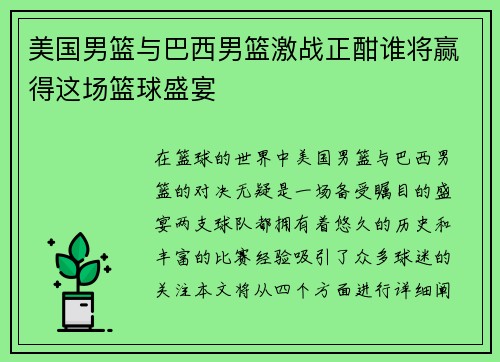 美国男篮与巴西男篮激战正酣谁将赢得这场篮球盛宴