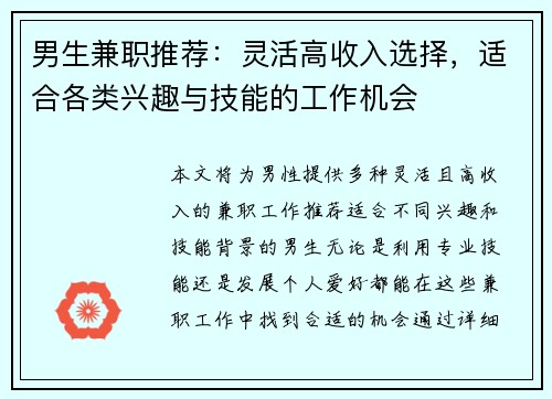 男生兼职推荐：灵活高收入选择，适合各类兴趣与技能的工作机会