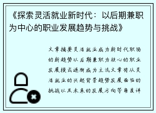 《探索灵活就业新时代：以后期兼职为中心的职业发展趋势与挑战》