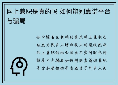 网上兼职是真的吗 如何辨别靠谱平台与骗局