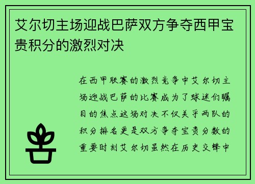 艾尔切主场迎战巴萨双方争夺西甲宝贵积分的激烈对决
