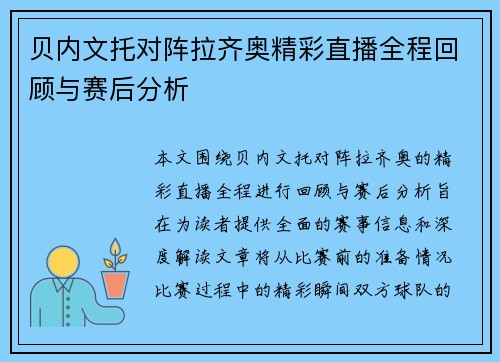 贝内文托对阵拉齐奥精彩直播全程回顾与赛后分析
