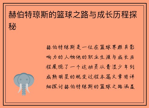 赫伯特琼斯的篮球之路与成长历程探秘