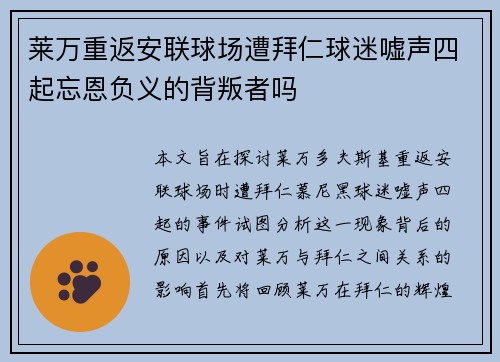 莱万重返安联球场遭拜仁球迷嘘声四起忘恩负义的背叛者吗