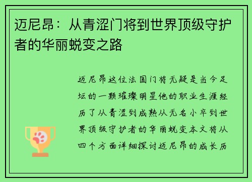 迈尼昂：从青涩门将到世界顶级守护者的华丽蜕变之路